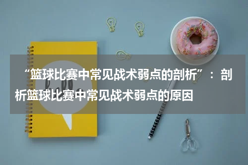  “篮球比赛中常见战术弱点的剖析”：剖析篮球比赛中常见战术弱点的原因