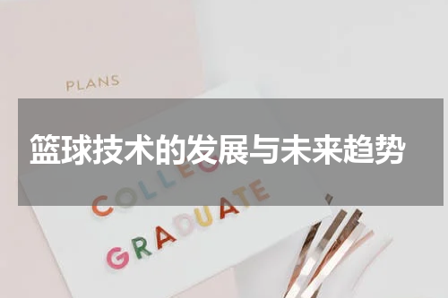  篮球技术的发展与未来趋势