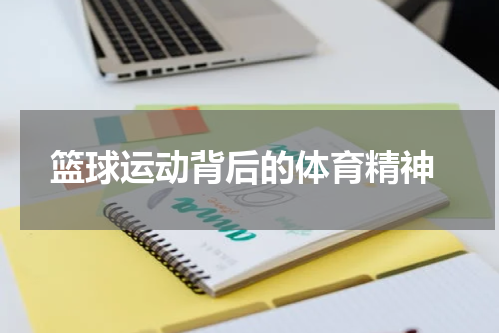  篮球运动背后的体育精神