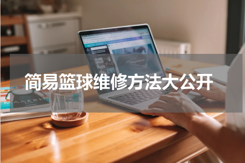  简易篮球维修方法大公开