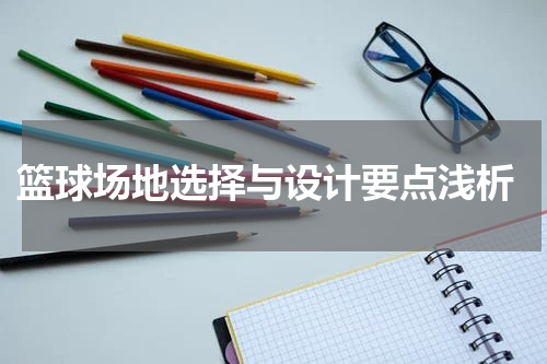  篮球场地选择与设计要点浅析