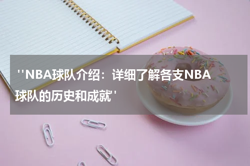  "NBA球队介绍：详细了解各支NBA球队的历史和成就"