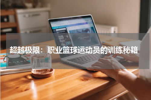  超越极限：职业篮球运动员的训练秘籍