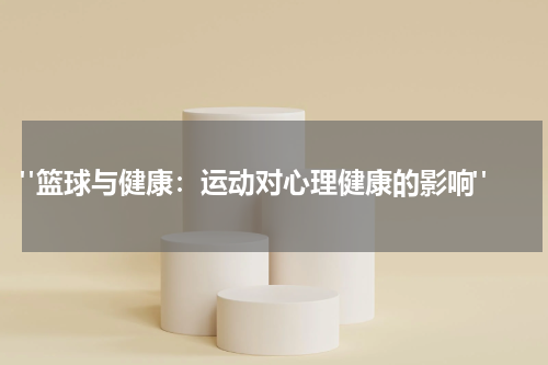  "篮球与健康：运动对心理健康的影响"