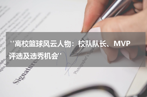  "高校篮球风云人物：校队队长、MVP评选及选秀机会"