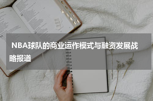  NBA球队的商业运作模式与融资发展战略报道