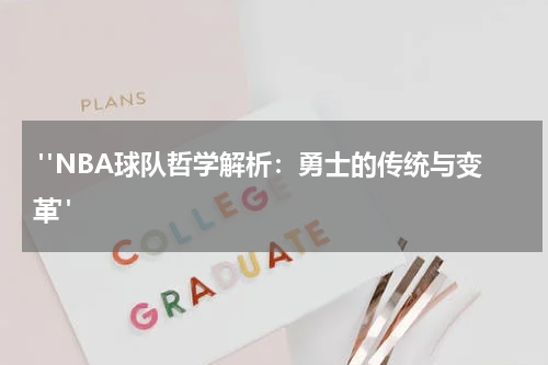  "NBA球队哲学解析：勇士的传统与变革"