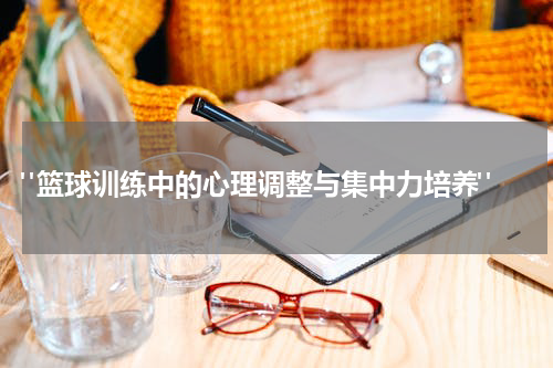  "篮球训练中的心理调整与集中力培养"