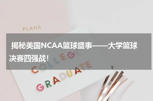  揭秘美国NCAA篮球盛事——大学篮球决赛四强战！