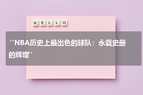  "NBA历史上最出色的球队：永载史册的辉煌"