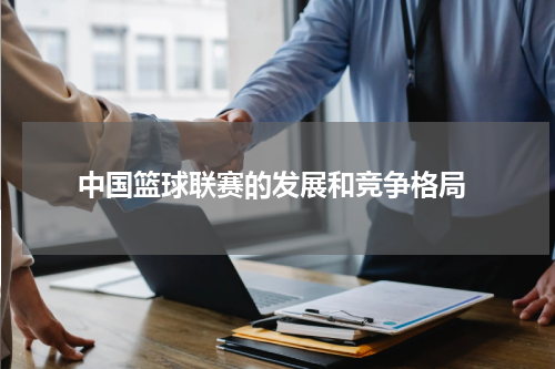  中国篮球联赛的发展和竞争格局