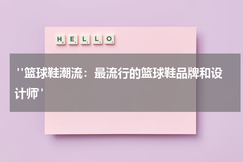  "篮球鞋潮流：最流行的篮球鞋品牌和设计师"