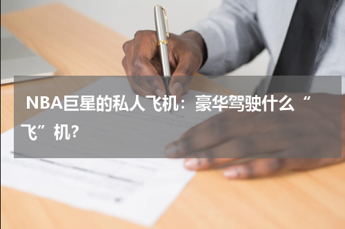  NBA巨星的私人飞机：豪华驾驶什么“飞”机？
