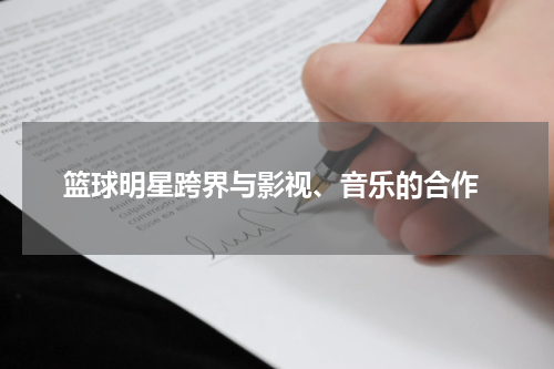 篮球明星跨界与影视、音乐的合作