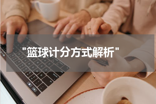  "篮球计分方式解析"