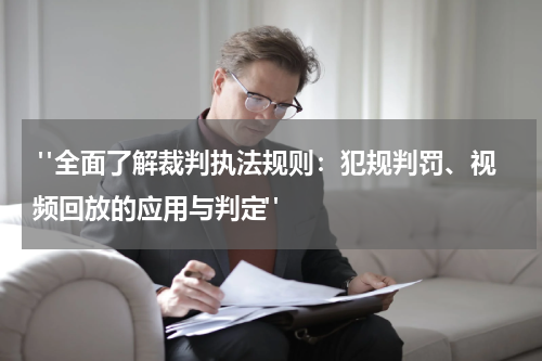  "全面了解裁判执法规则：犯规判罚、视频回放的应用与判定"