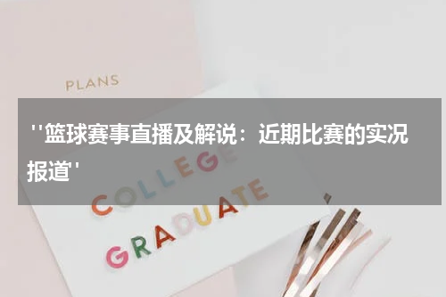  "篮球赛事直播及解说：近期比赛的实况报道"
