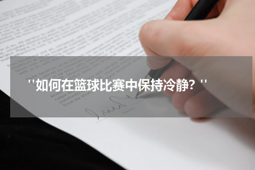  "如何在篮球比赛中保持冷静？"