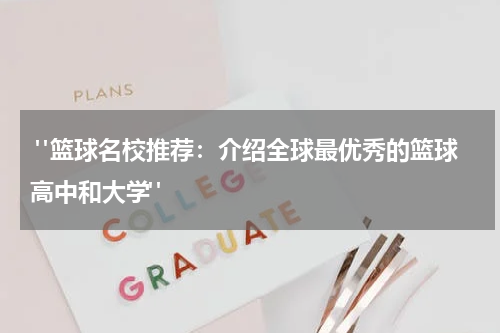  "篮球名校推荐：介绍全球最优秀的篮球高中和大学"