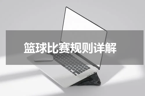  篮球比赛规则详解