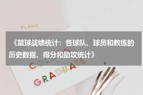  《篮球战绩统计：各球队、球员和教练的历史数据、得分和助攻统计》