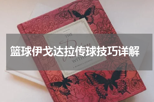  篮球伊戈达拉传球技巧详解