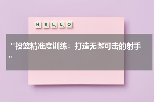  "投篮精准度训练：打造无懈可击的射手"
