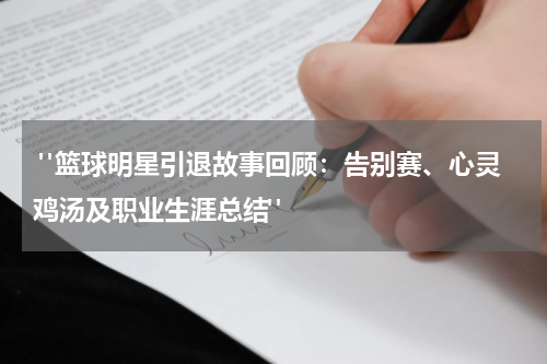  "篮球明星引退故事回顾：告别赛、心灵鸡汤及职业生涯总结"