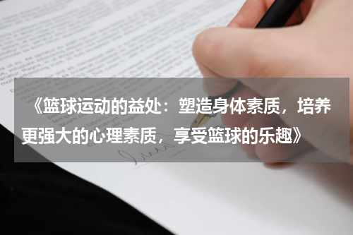  《篮球运动的益处：塑造身体素质，培养更强大的心理素质，享受篮球的乐趣》