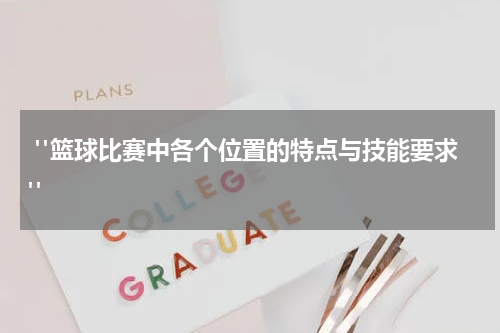  "篮球比赛中各个位置的特点与技能要求"