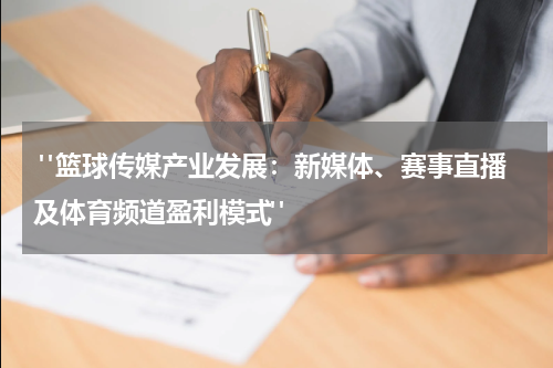  "篮球传媒产业发展：新媒体、赛事直播及体育频道盈利模式"