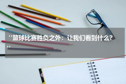  "篮球比赛胜负之外：让我们看到什么?"