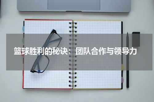  篮球胜利的秘诀：团队合作与领导力