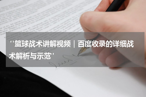  "篮球战术讲解视频｜百度收录的详细战术解析与示范"