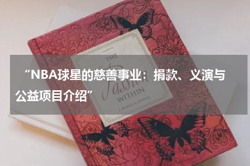  “NBA球星的慈善事业：捐款、义演与公益项目介绍”