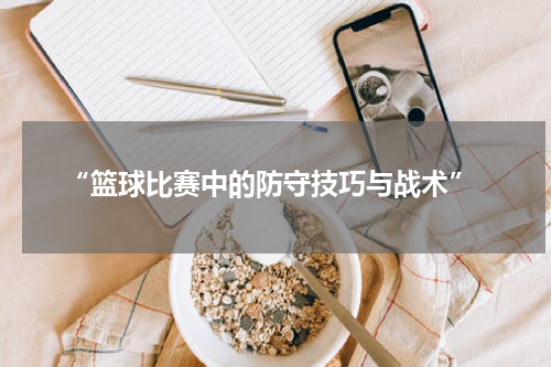  “篮球比赛中的防守技巧与战术”