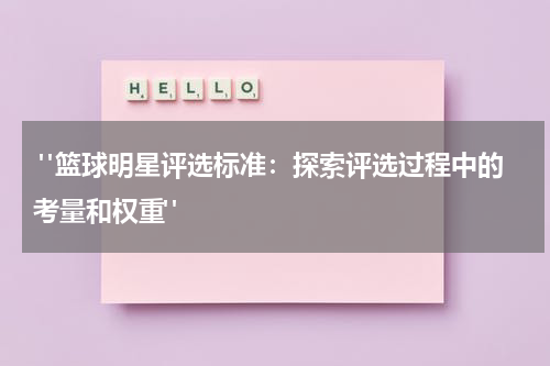  "篮球明星评选标准：探索评选过程中的考量和权重"