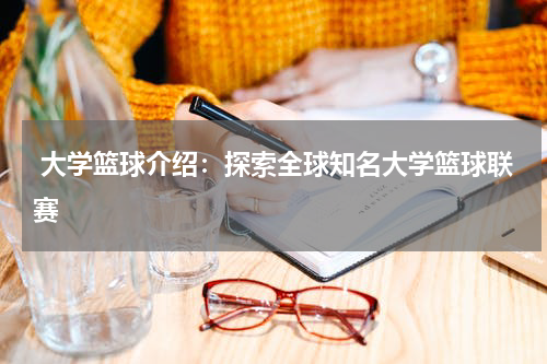  大学篮球介绍：探索全球知名大学篮球联赛