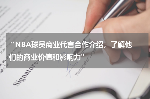  "NBA球员商业代言合作介绍，了解他们的商业价值和影响力"
