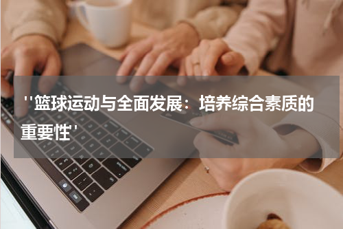  "篮球运动与全面发展：培养综合素质的重要性"