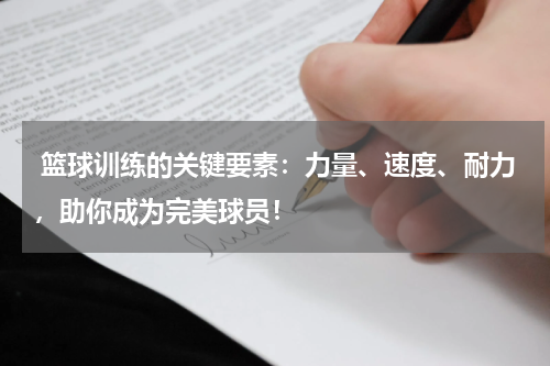  篮球训练的关键要素：力量、速度、耐力，助你成为完美球员！