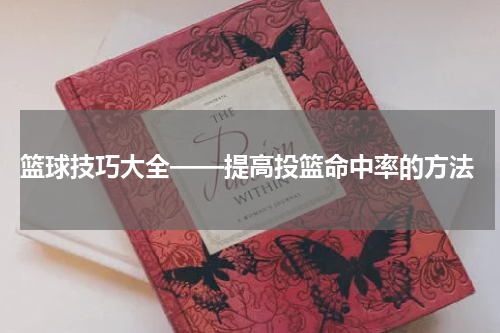  篮球技巧大全——提高投篮命中率的方法