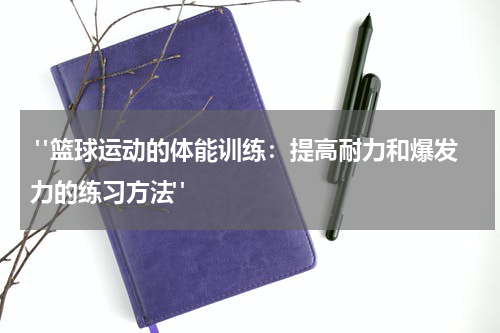  "篮球运动的体能训练：提高耐力和爆发力的练习方法"