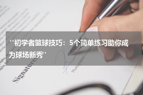  "初学者篮球技巧：5个简单练习助你成为球场新秀"