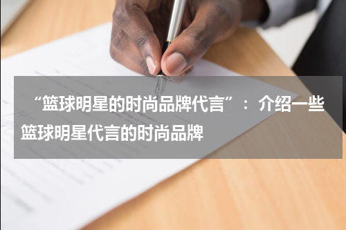  “篮球明星的时尚品牌代言”：介绍一些篮球明星代言的时尚品牌