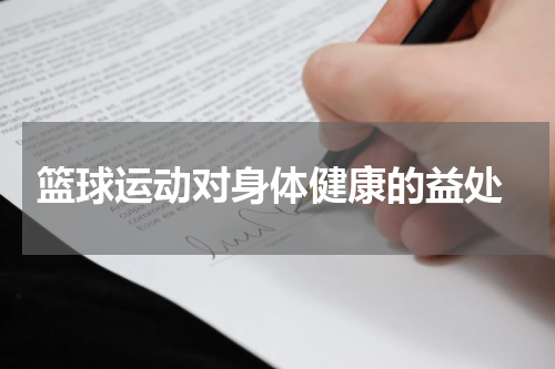  篮球运动对身体健康的益处