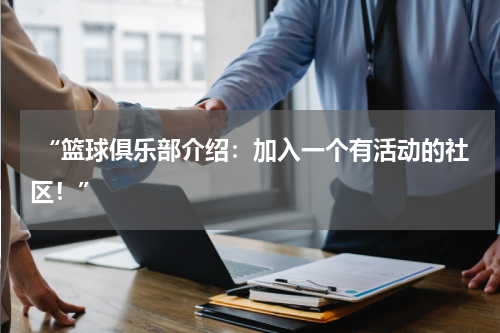 “篮球俱乐部介绍：加入一个有活动的社区！”