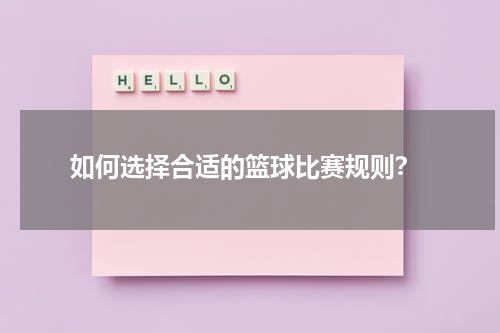  如何选择合适的篮球比赛规则？