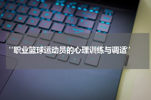  "职业篮球运动员的心理训练与调适"