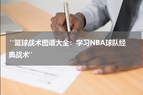  "篮球战术图谱大全：学习NBA球队经典战术"